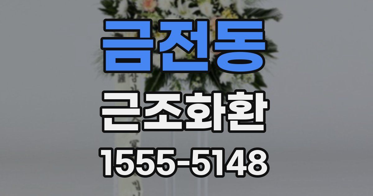 금전동 근조화환