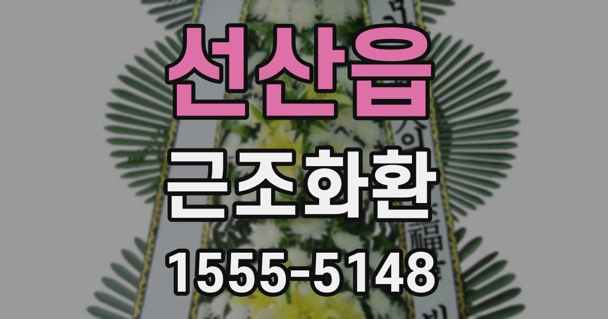 선산읍 근조화환