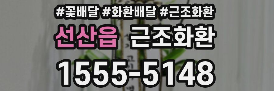 선산읍 근조화환