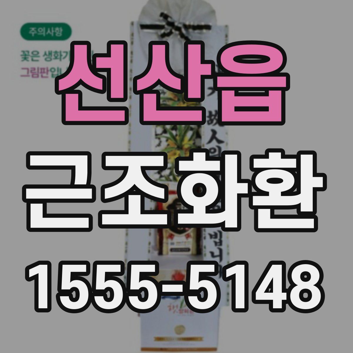 선산읍 근조화환