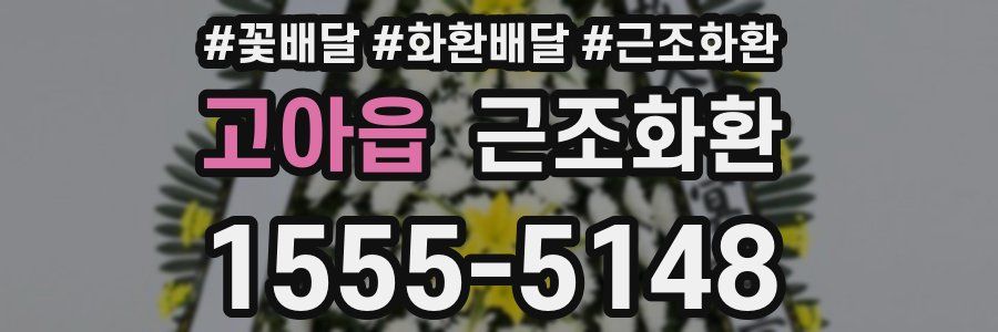 고아읍 근조화환