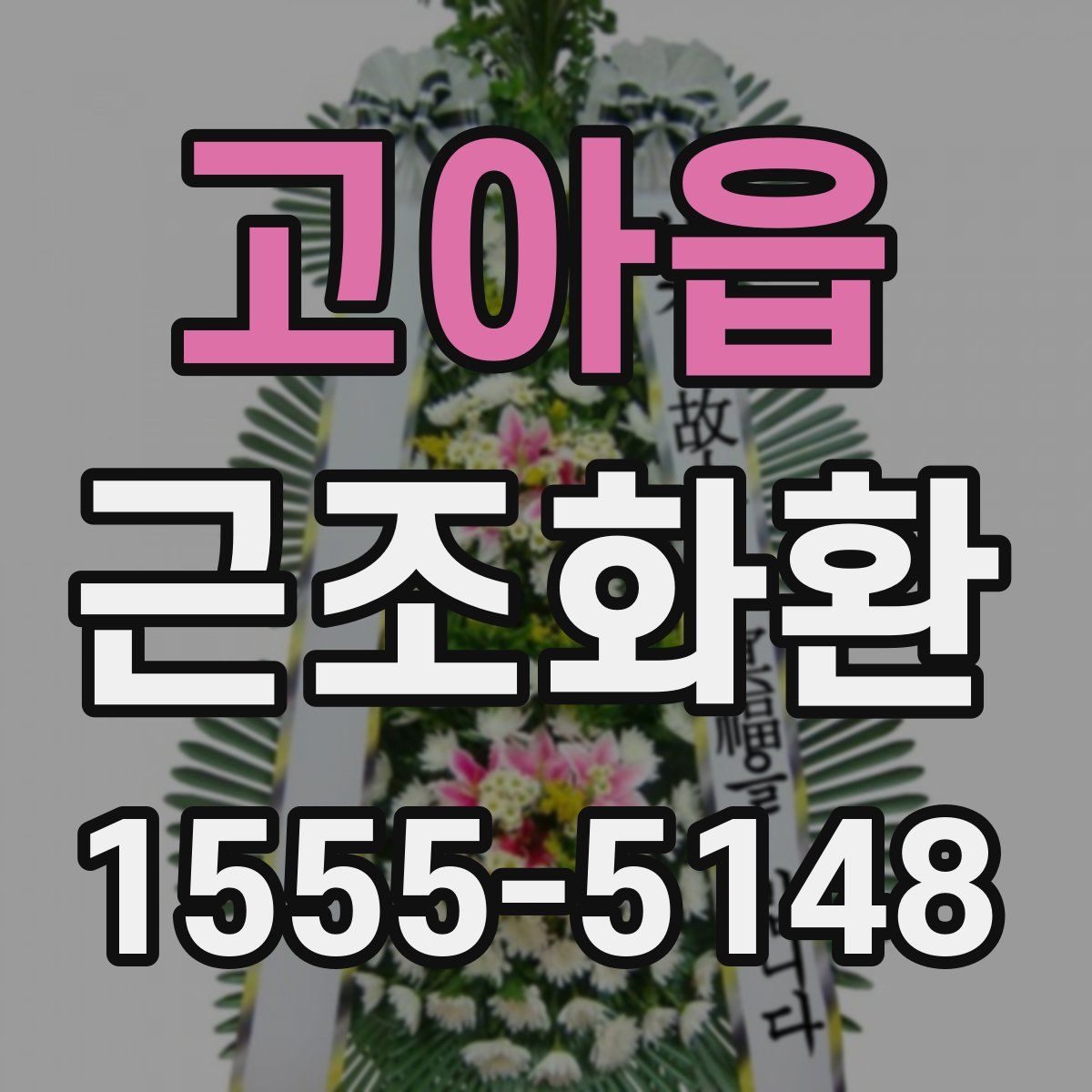 고아읍 근조화환