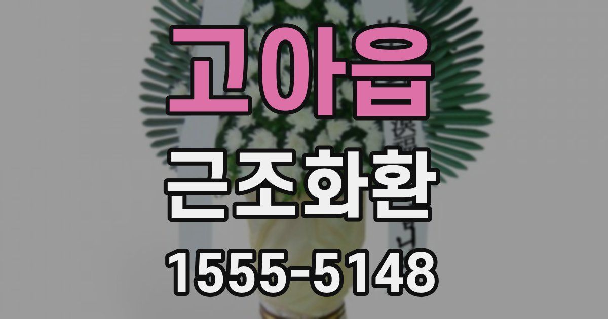 고아읍 근조화환