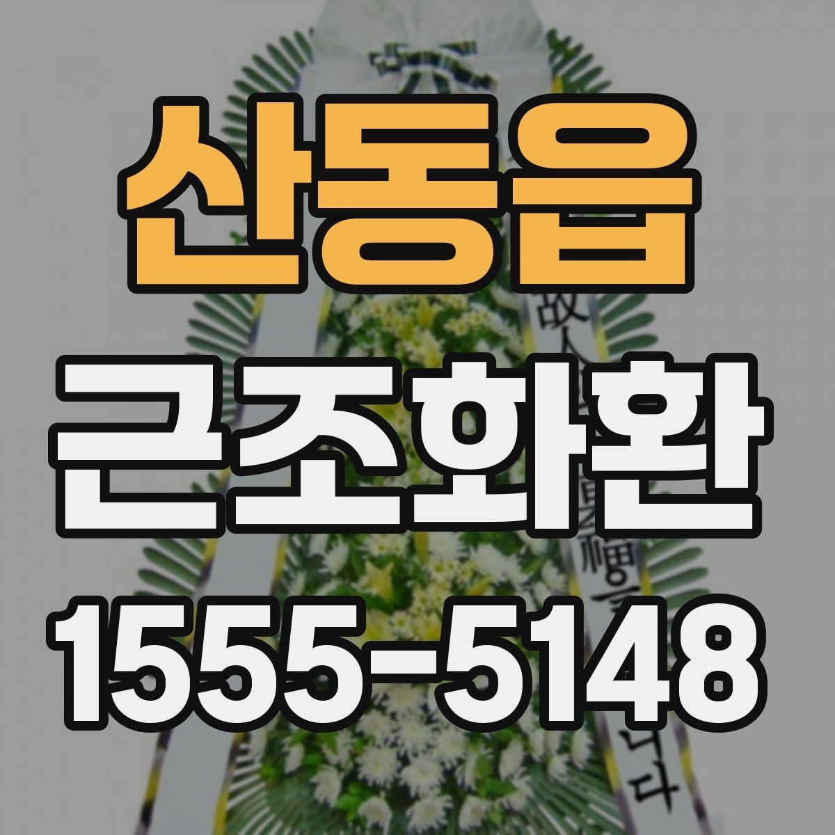 산동읍 근조화환 사이즈와 구성에 따라 달라지는 선택 기준