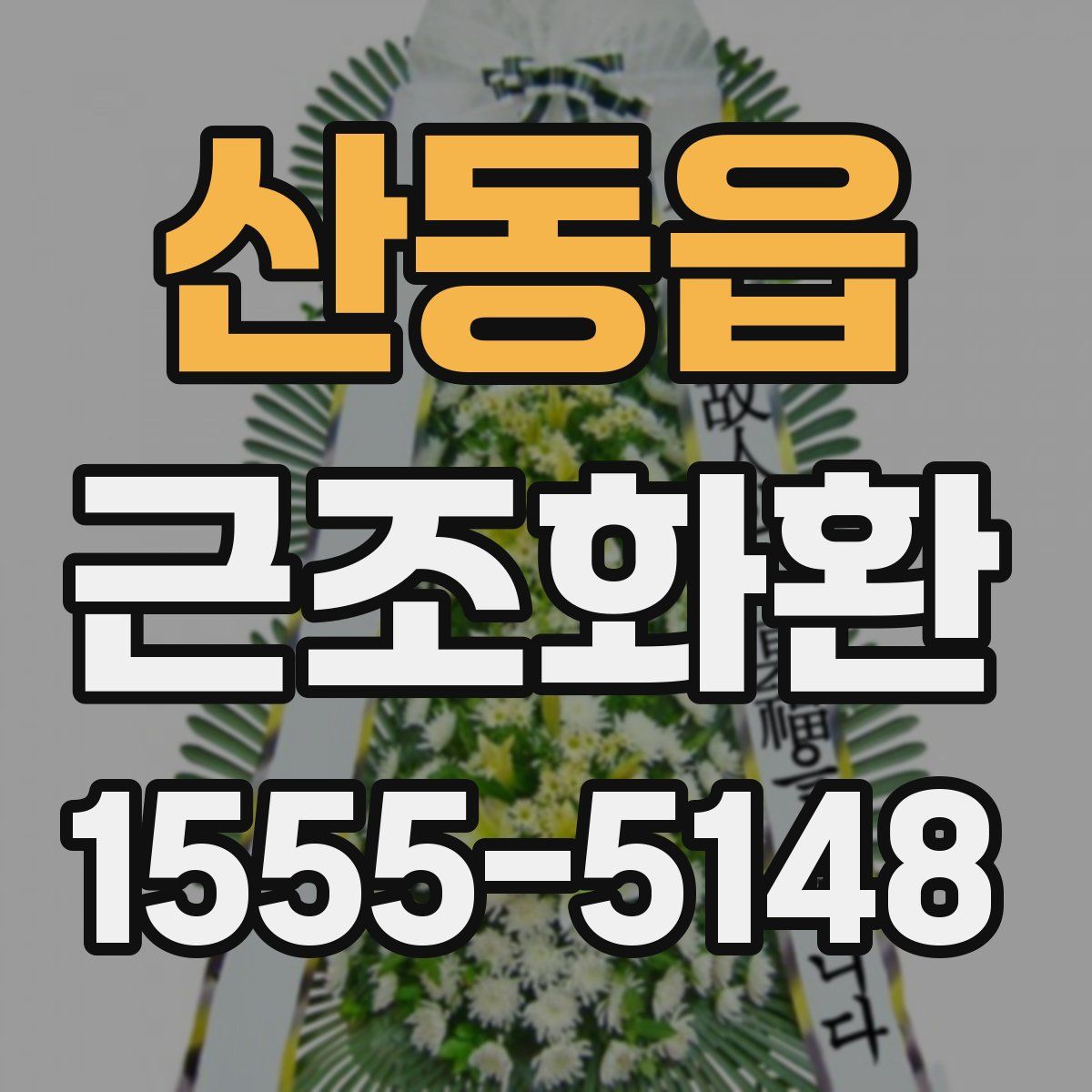 산동읍 근조화환