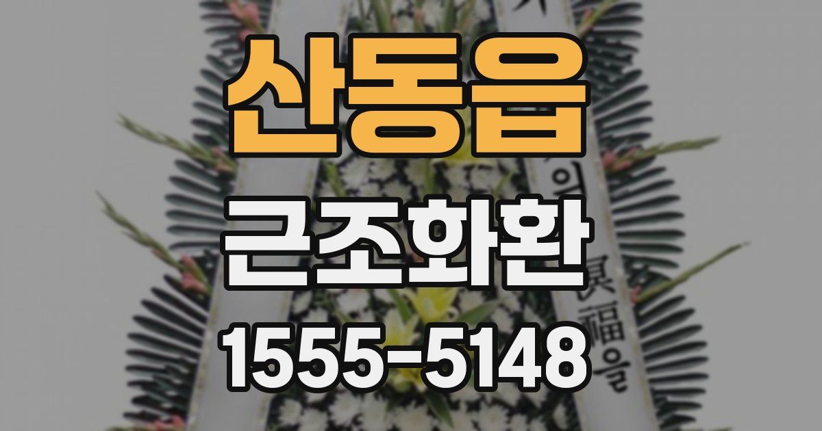 산동읍 근조화환