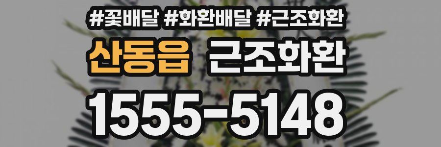 산동읍 근조화환