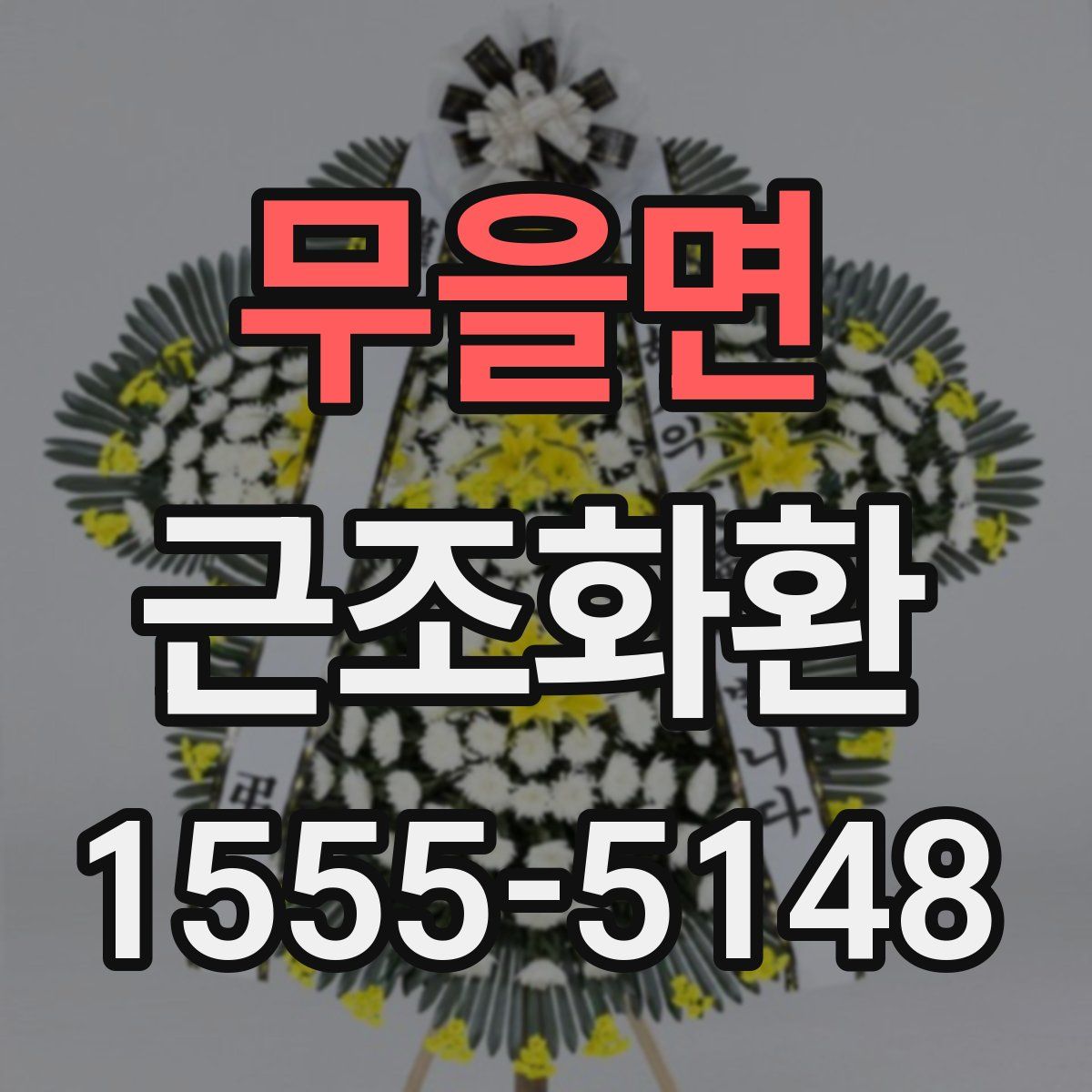 무을면 근조화환