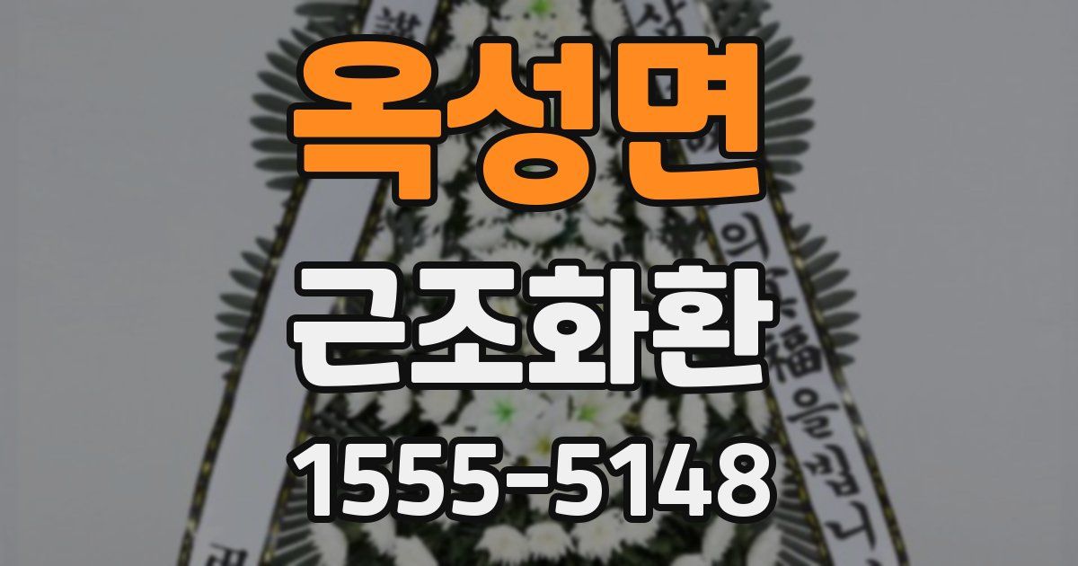 옥성면 근조화환