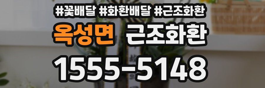 옥성면 근조화환