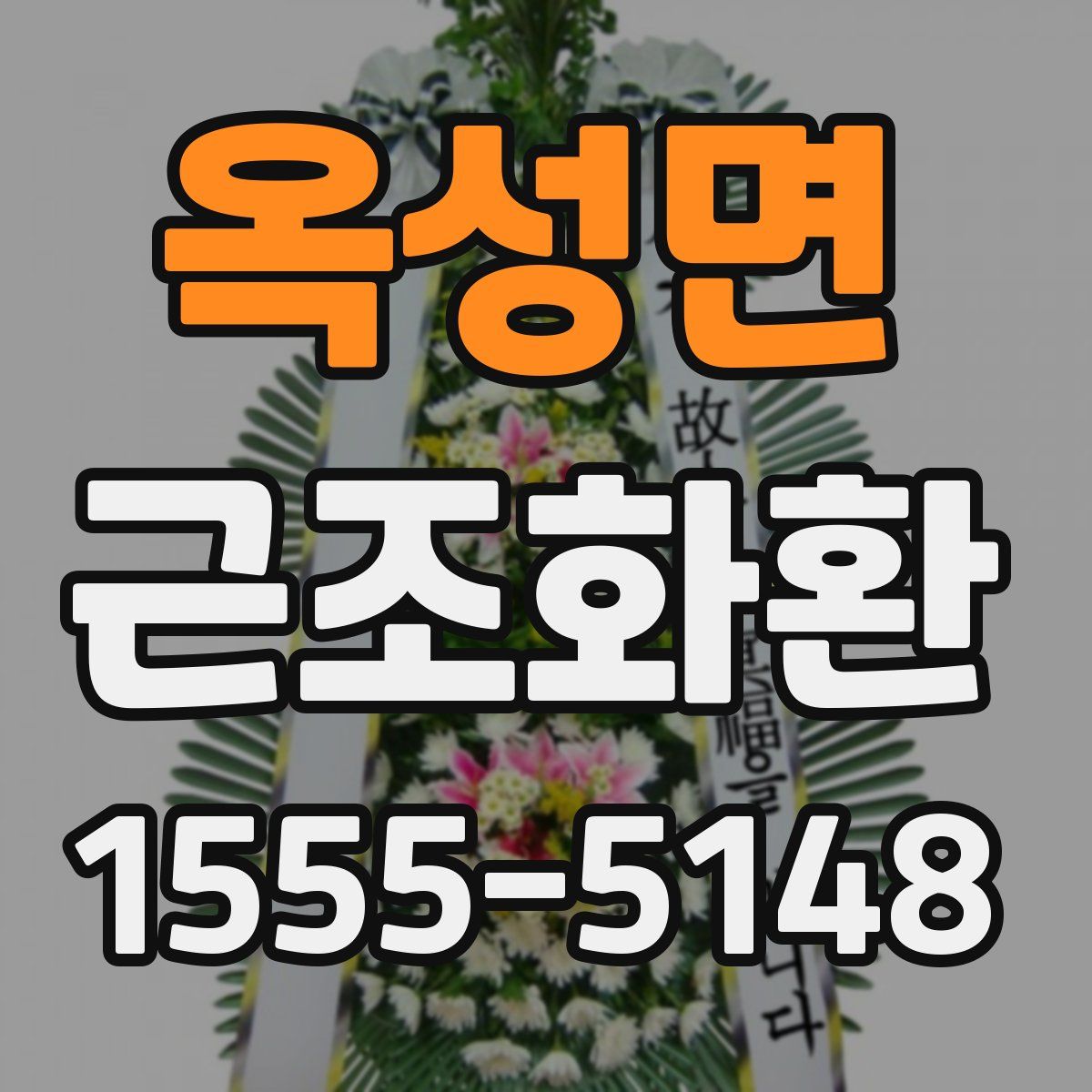 옥성면 근조화환