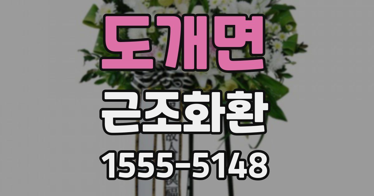 도개면 근조화환