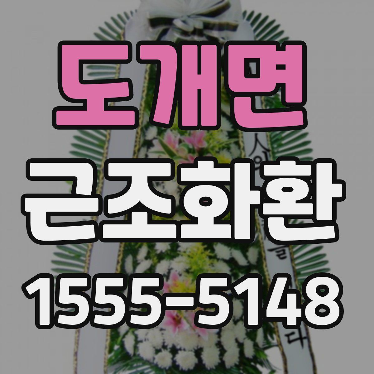 도개면 근조화환