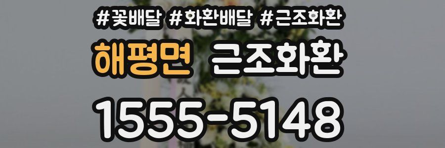 해평면 근조화환