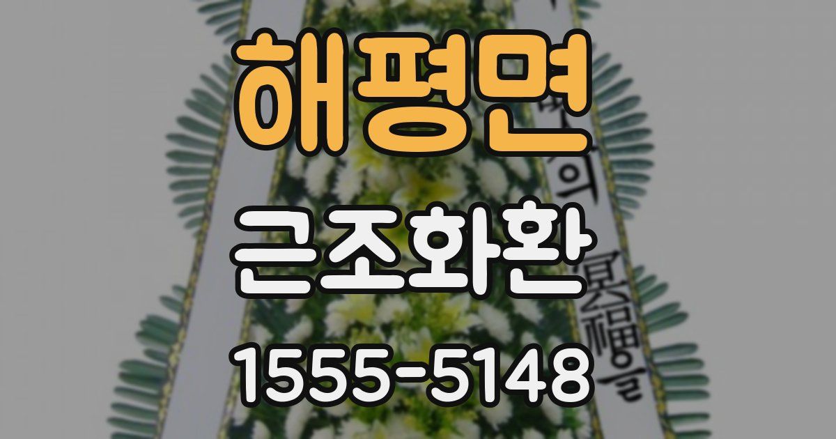 해평면 근조화환