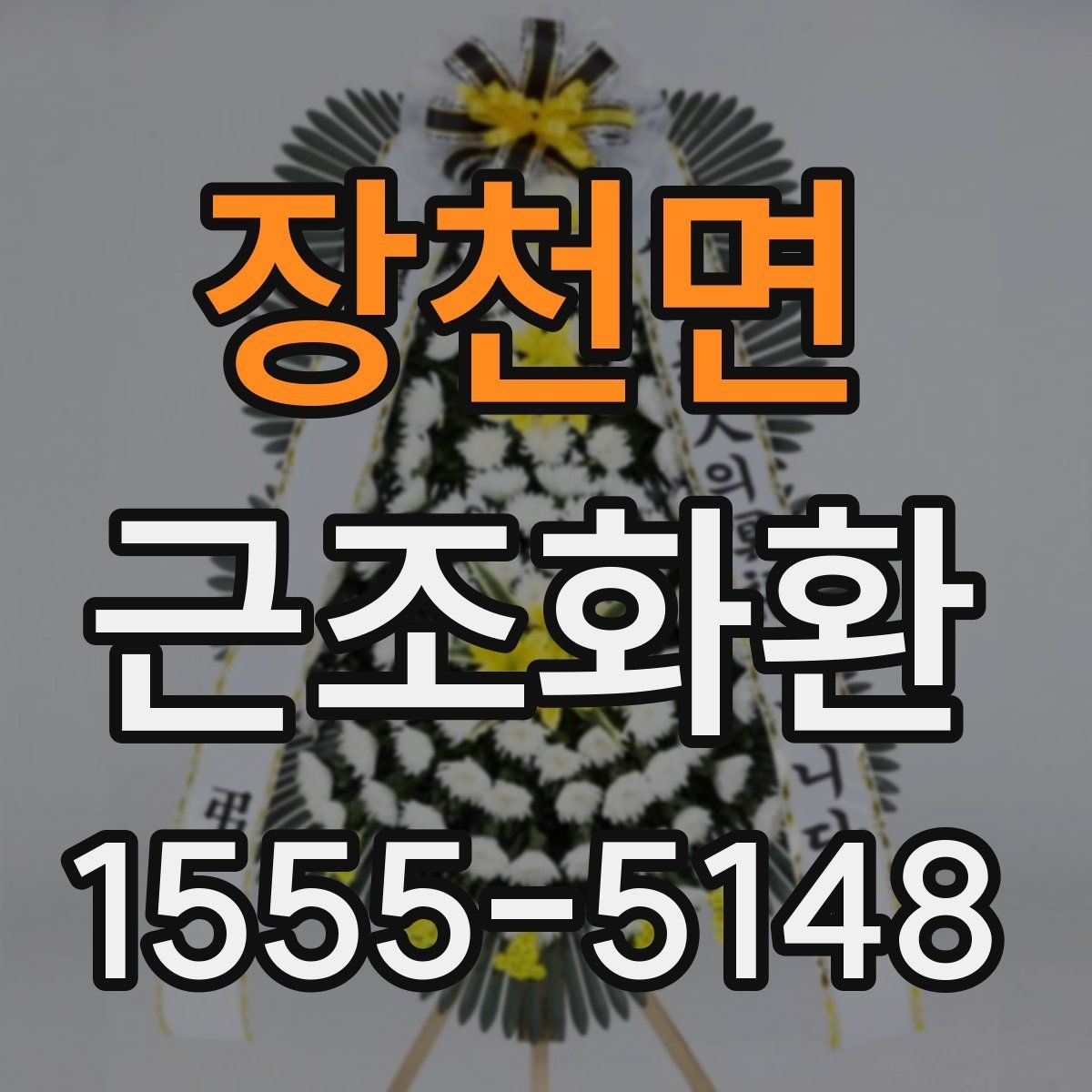 장천면 근조화환 장례식장 규정 확인이 필요한 순간