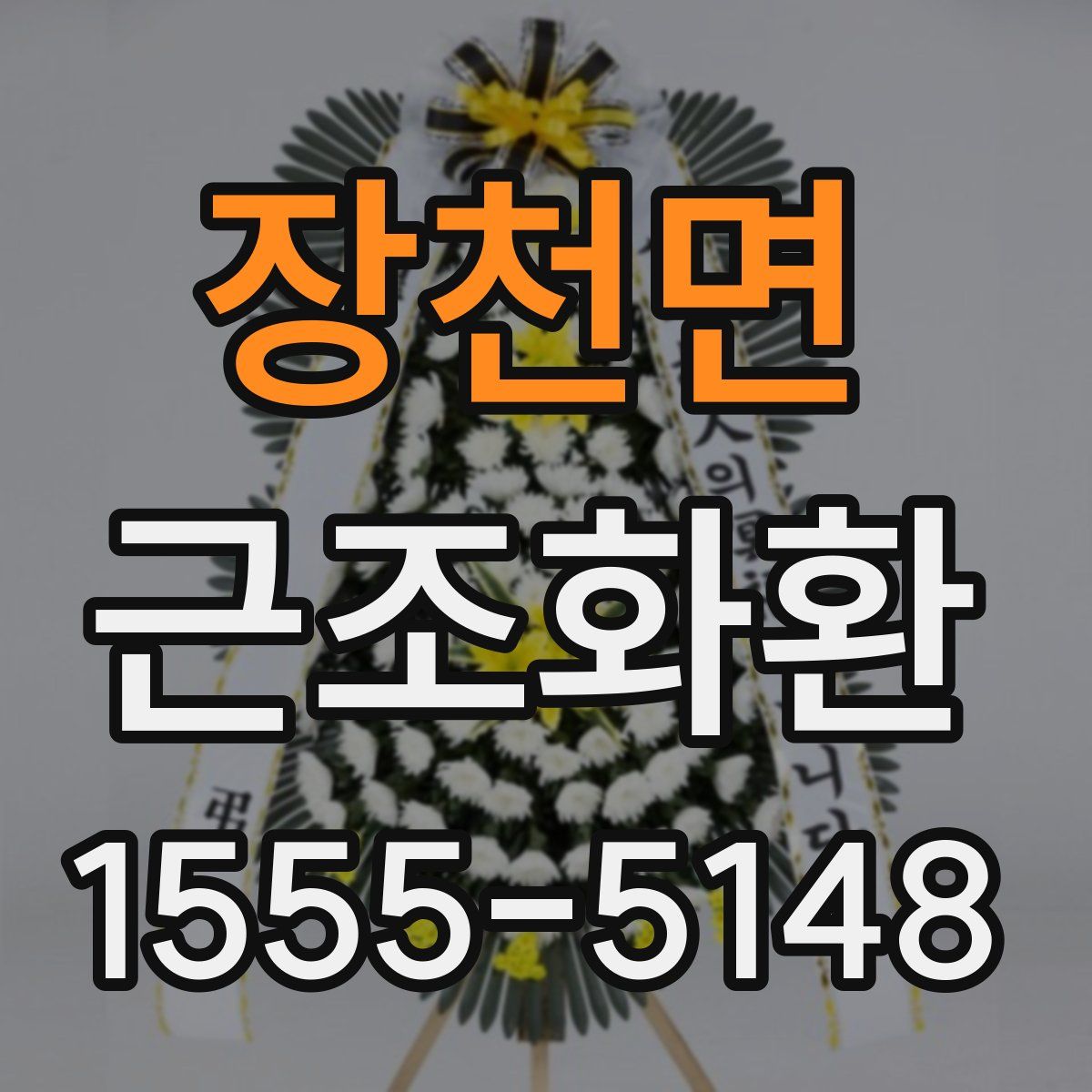 장천면 근조화환