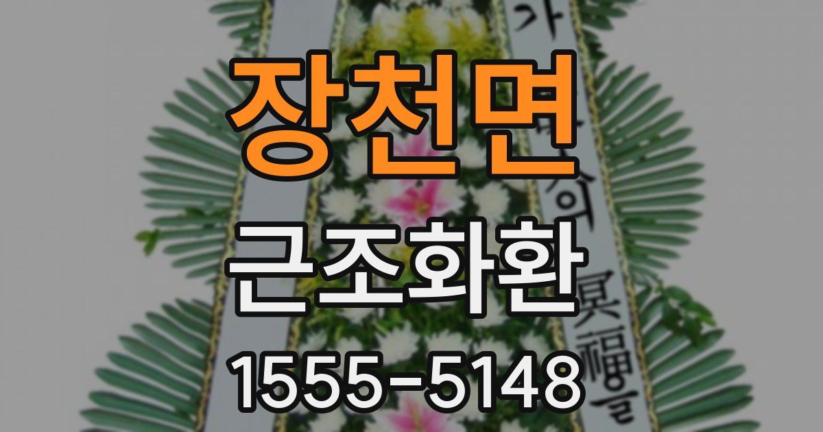 장천면 근조화환