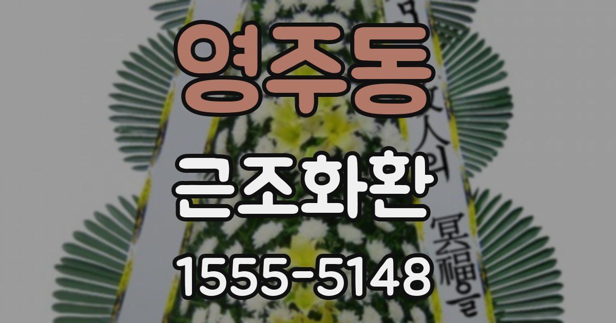 영주동 근조화환