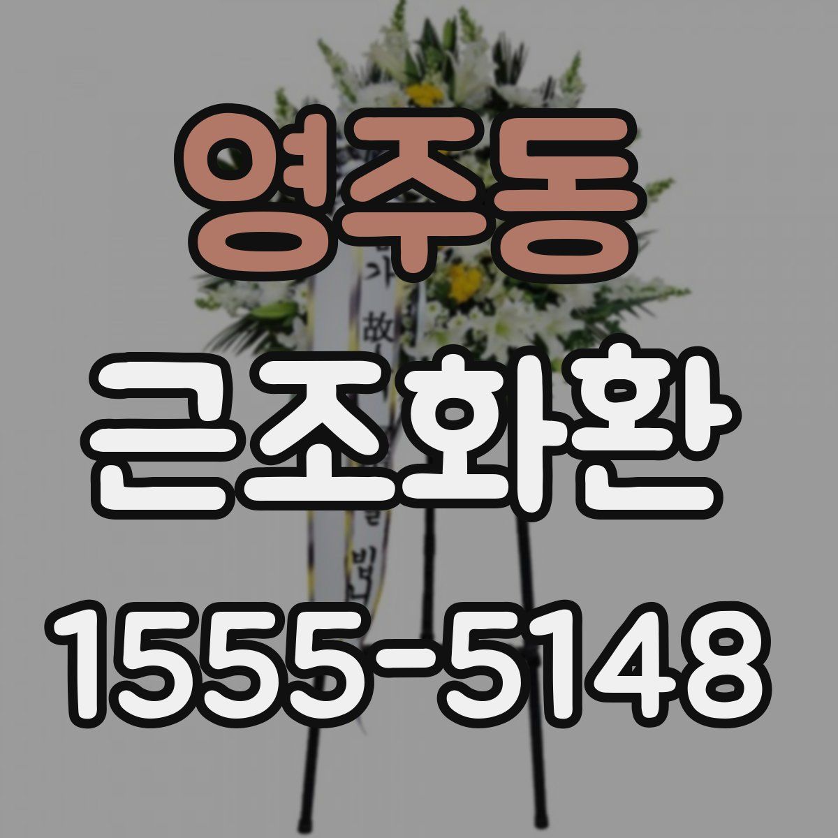 영주동 근조화환