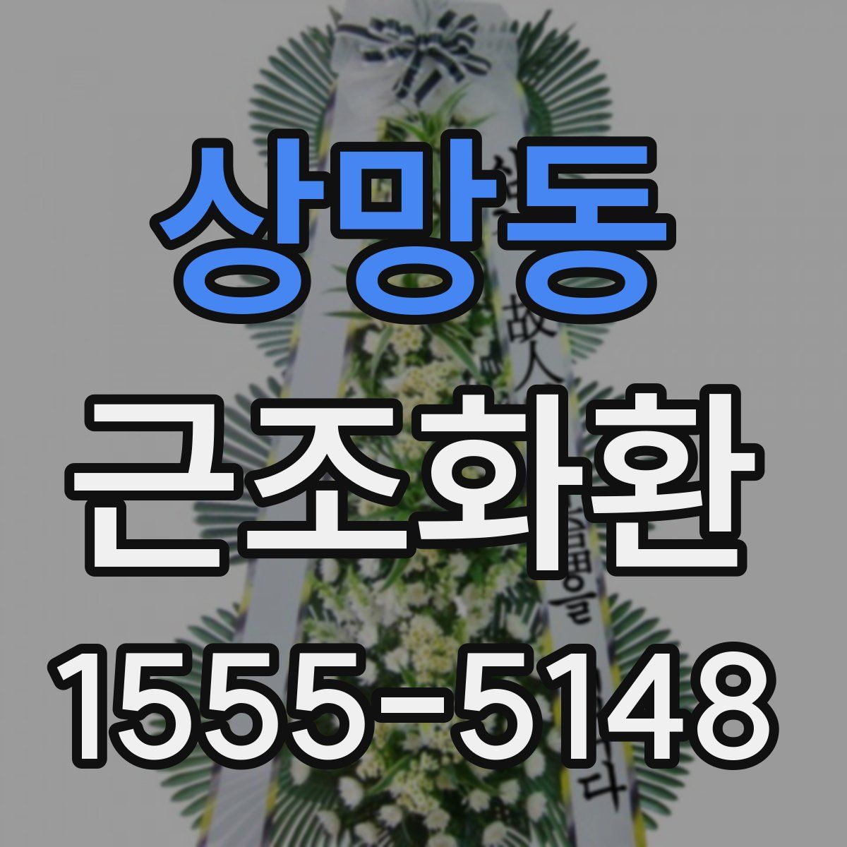 상망동 근조화환