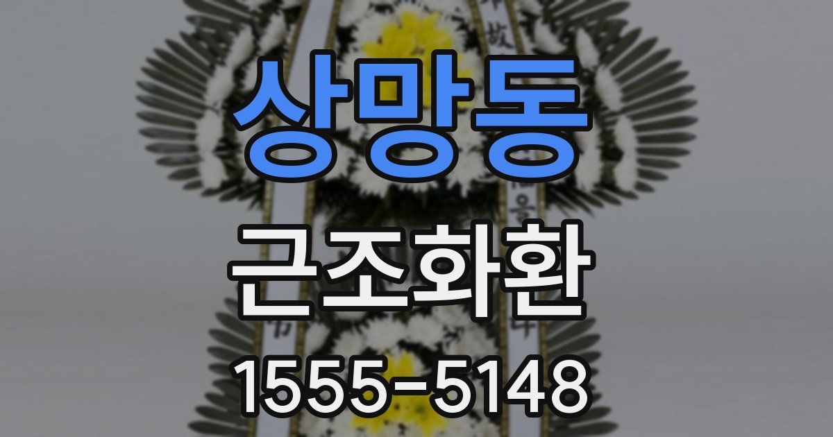 상망동 근조화환