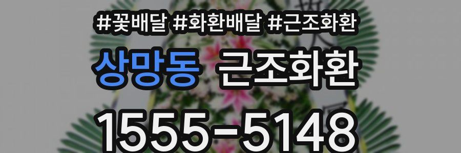 상망동 근조화환