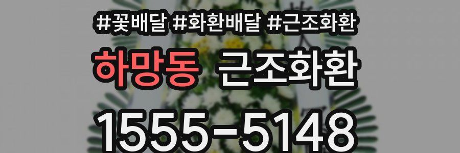 하망동 근조화환