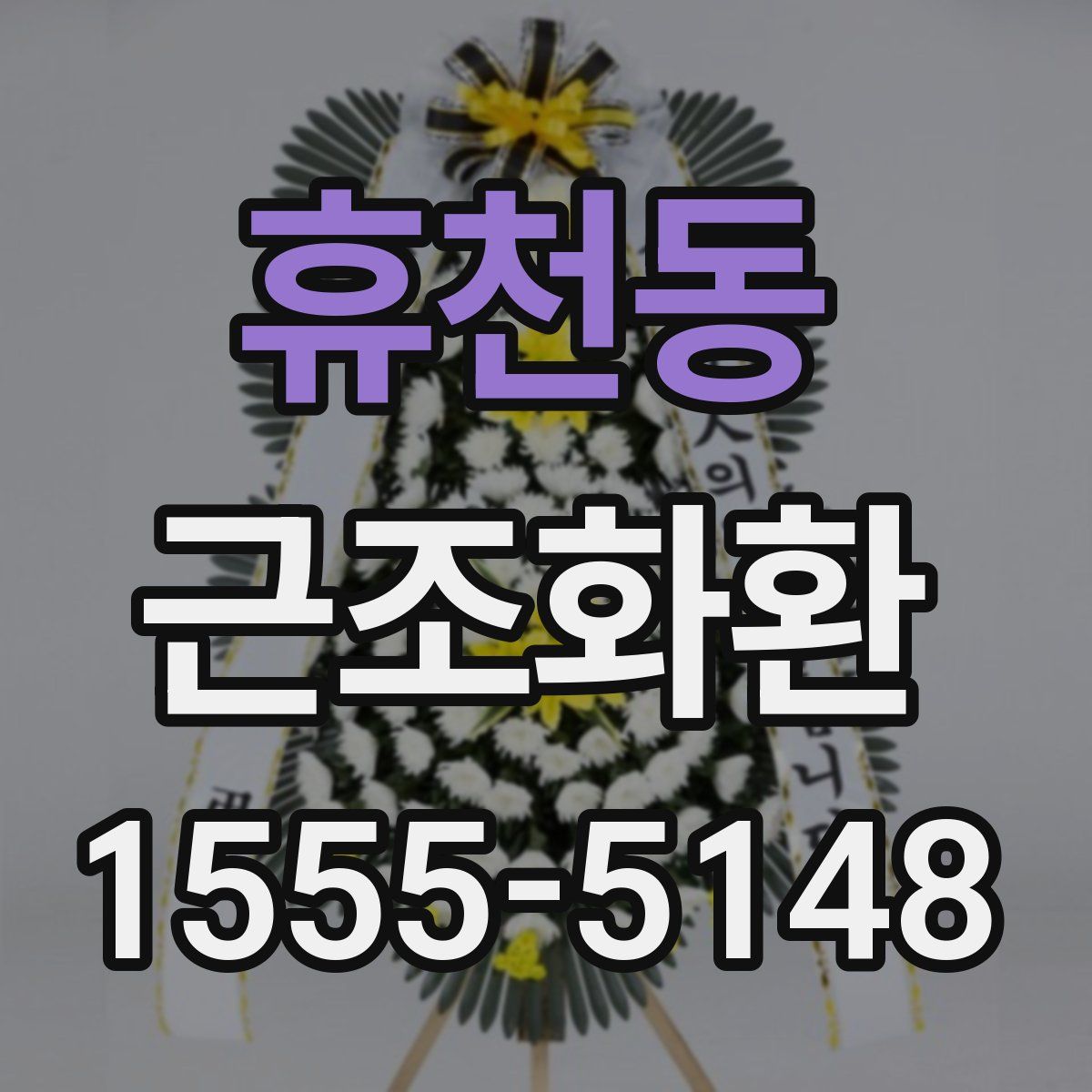 휴천동 근조화환