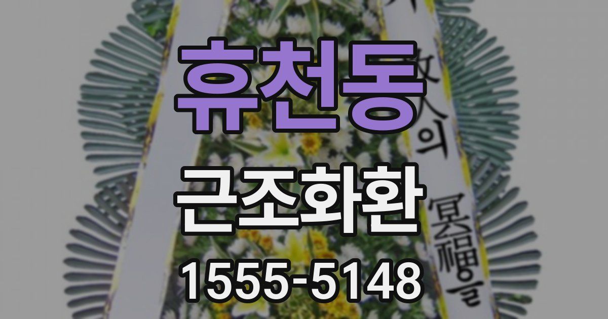 휴천동 근조화환