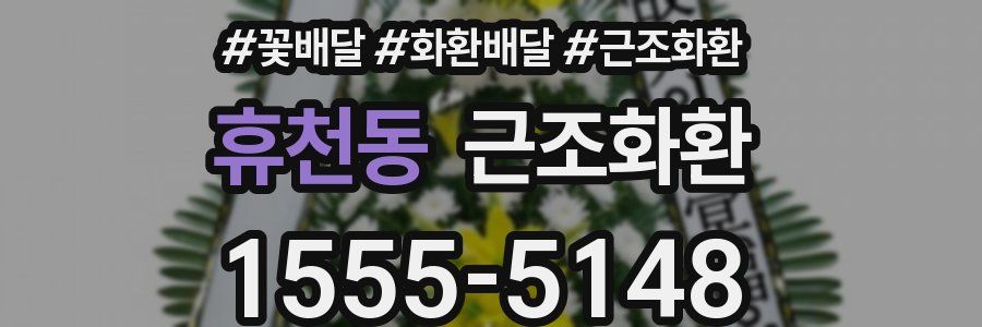 휴천동 근조화환