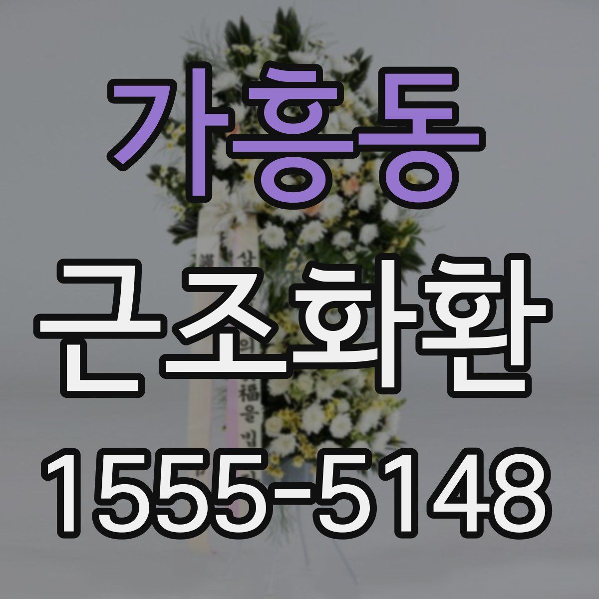 가흥동 근조화환