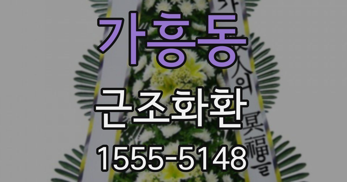 가흥동 근조화환