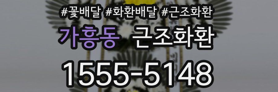 가흥동 근조화환