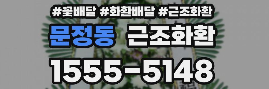 문정동 근조화환