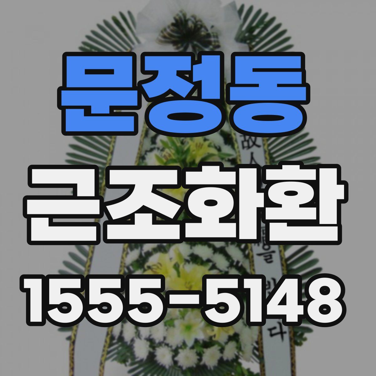 문정동 근조화환