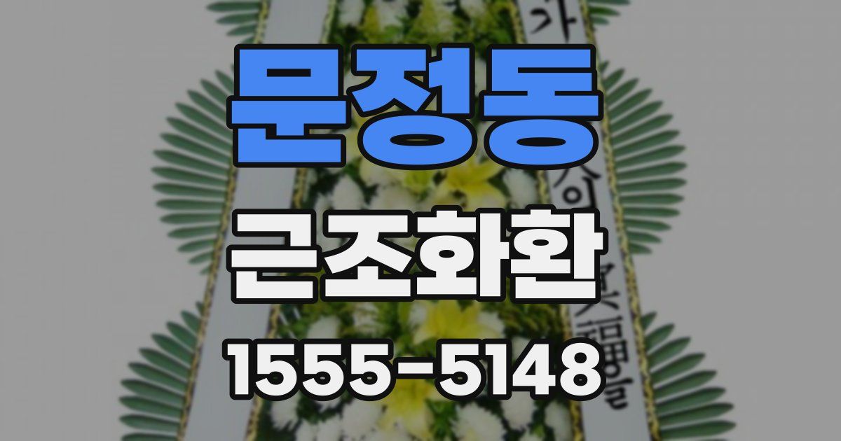 문정동 근조화환
