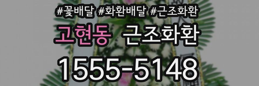 고현동 근조화환