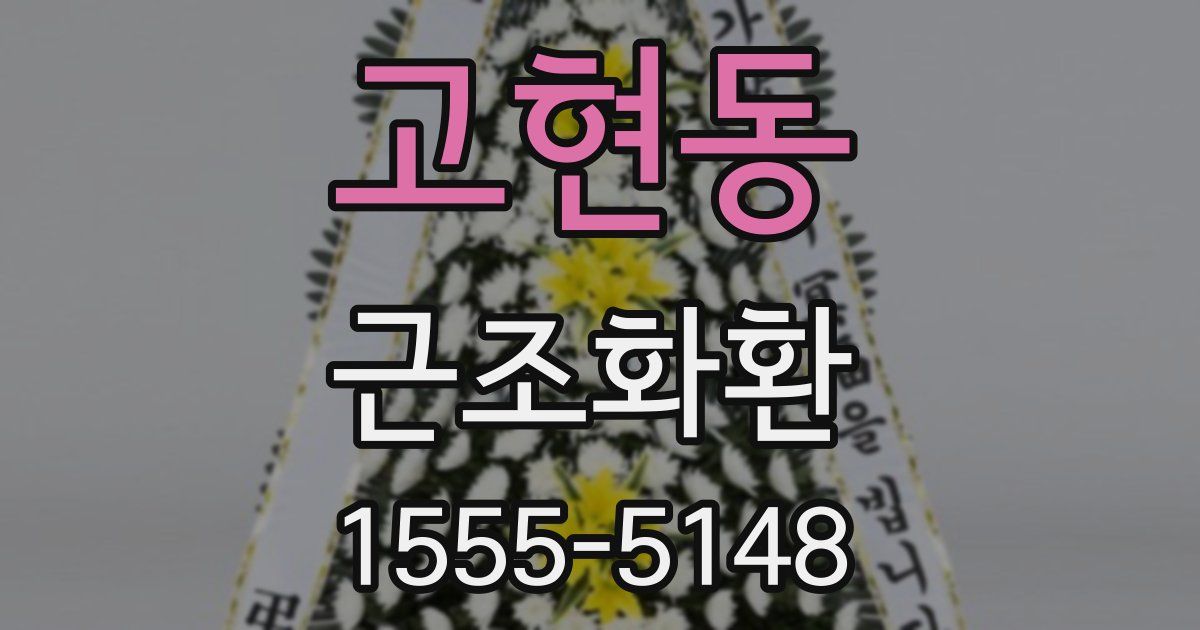 고현동 근조화환