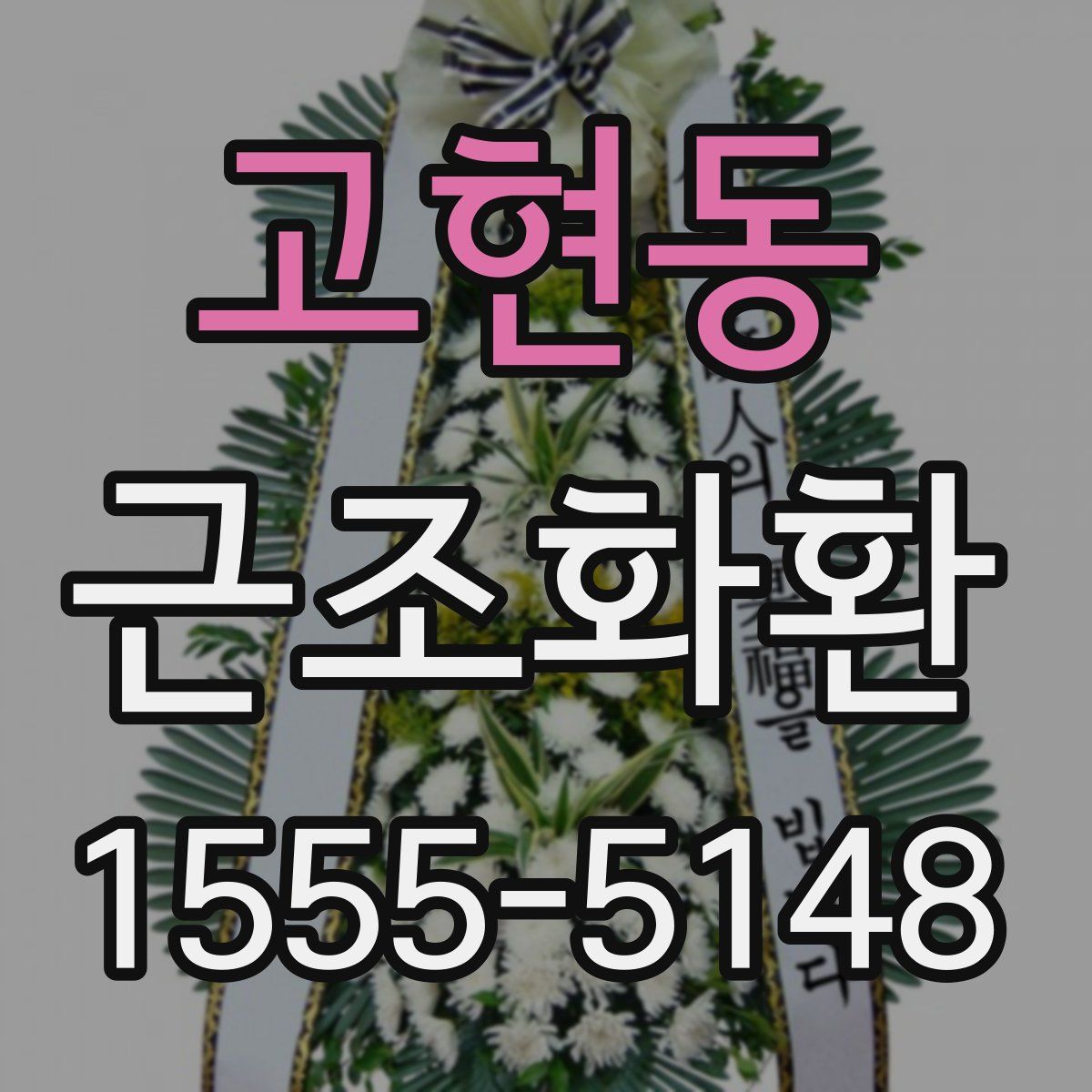 고현동 근조화환