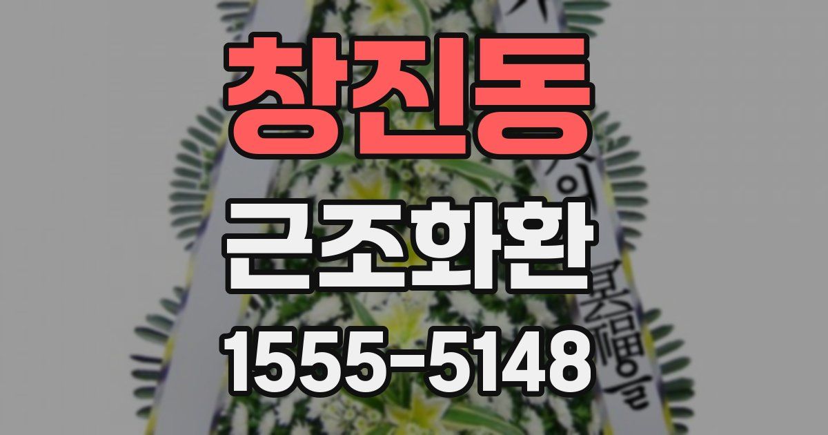 창진동 근조화환