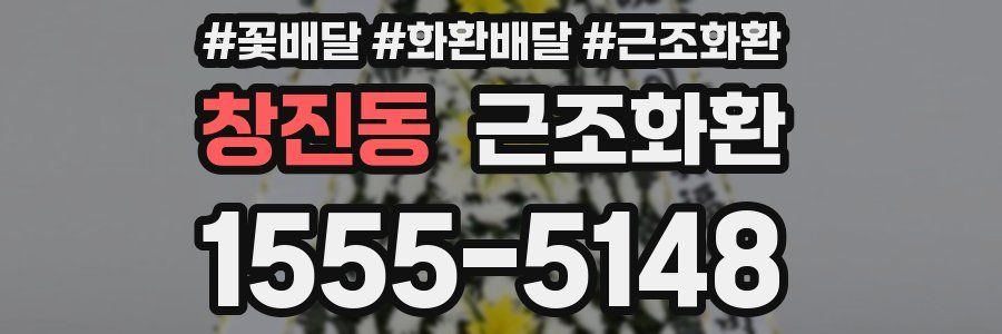 창진동 근조화환
