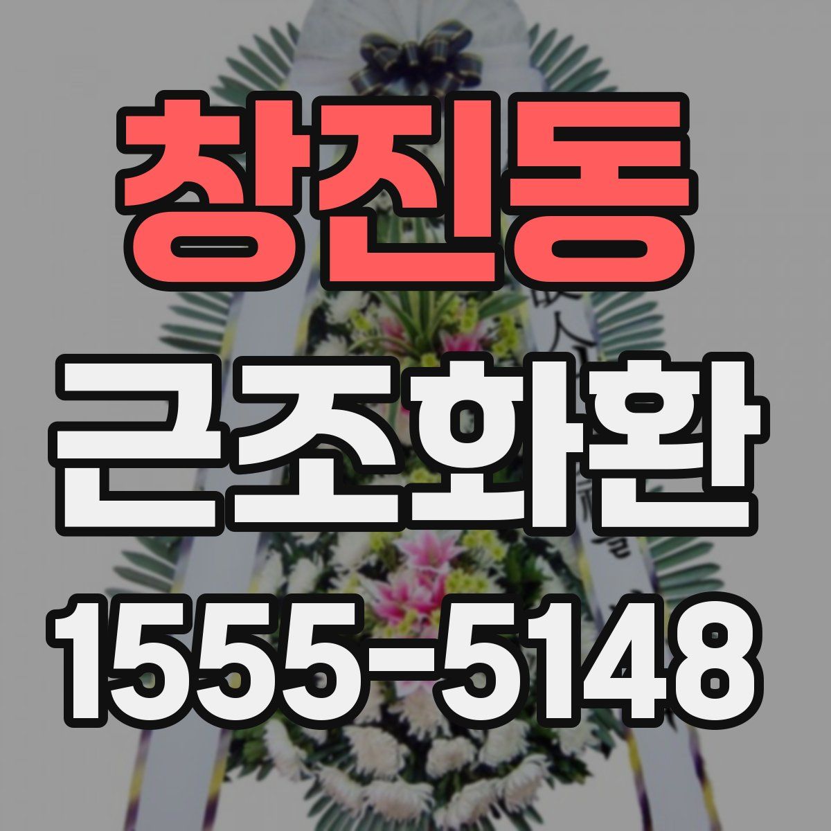 창진동 근조화환