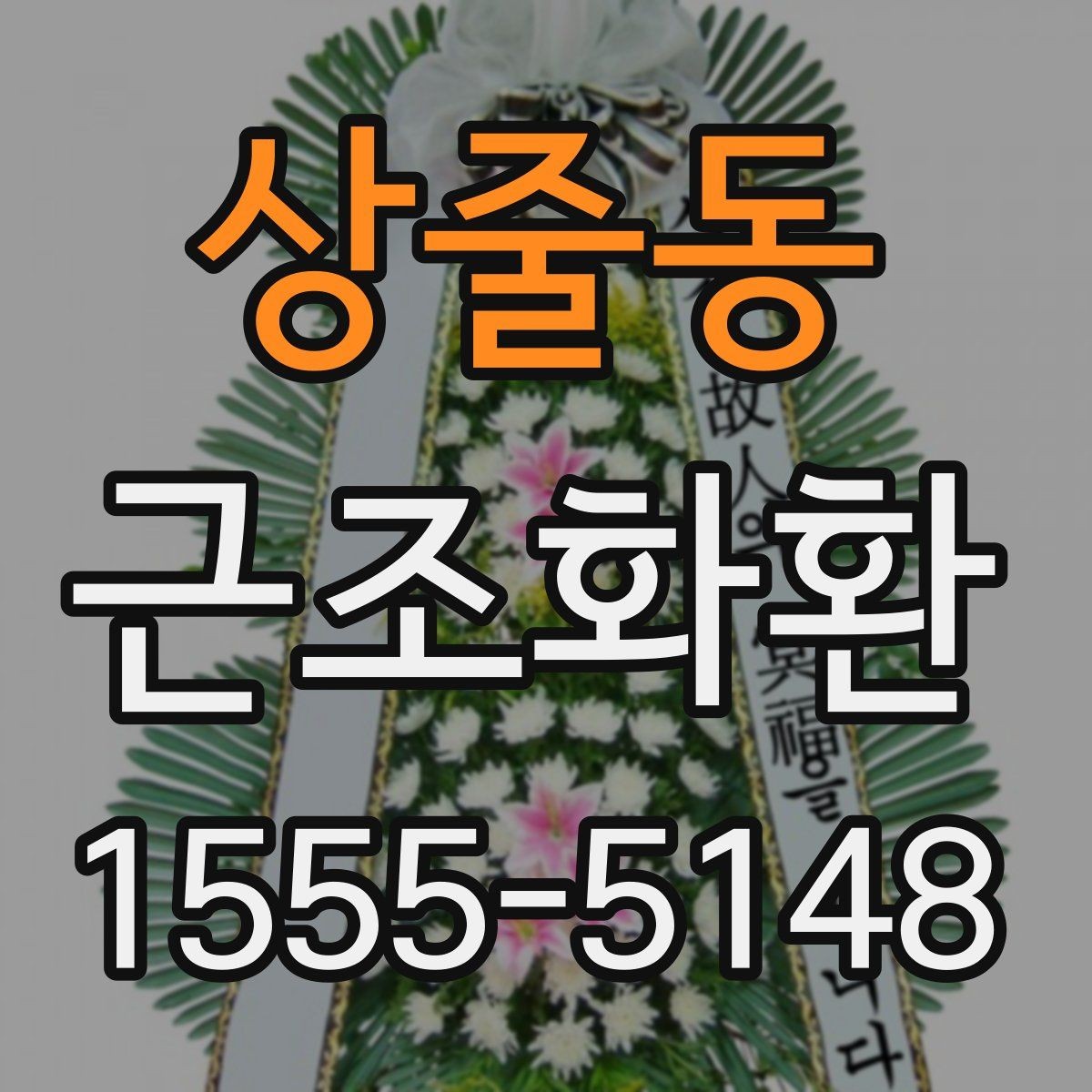 상줄동 근조화환 처음 보내는 분을 위한 실용 안내