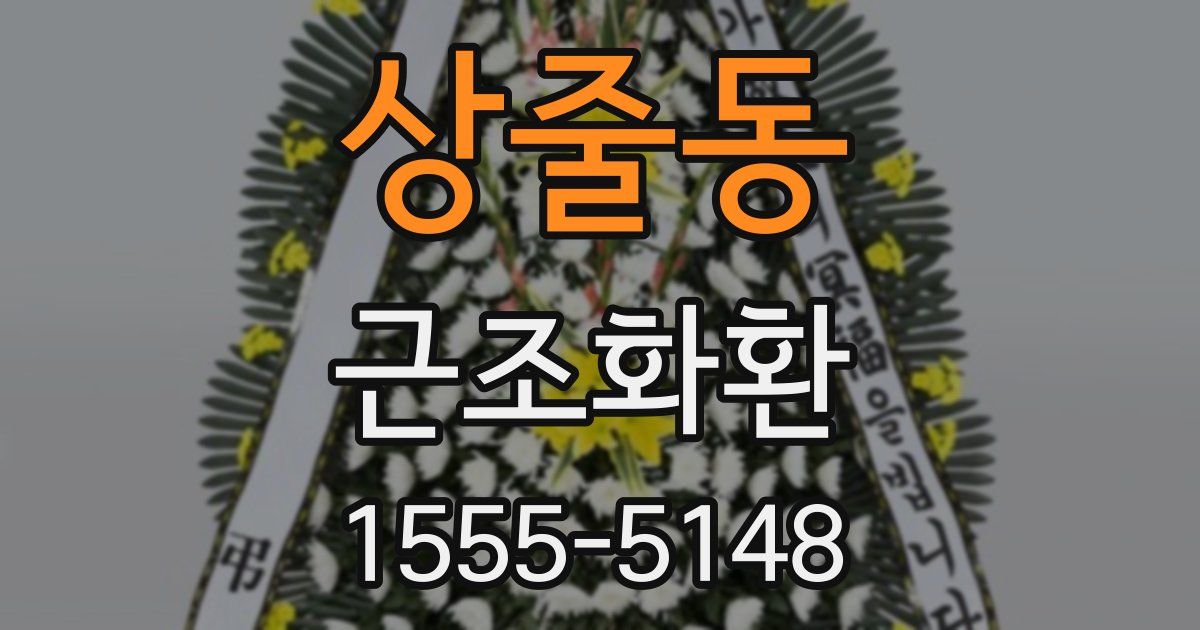 상줄동 근조화환