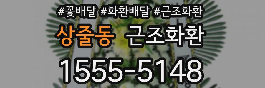 상줄동 근조화환