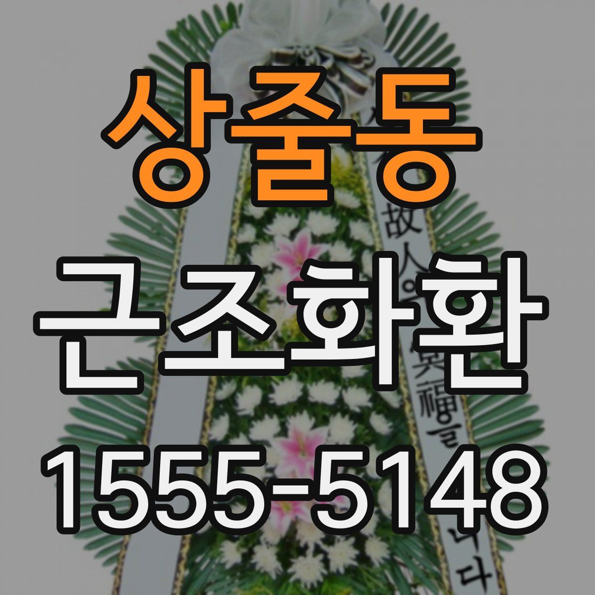 상줄동 근조화환