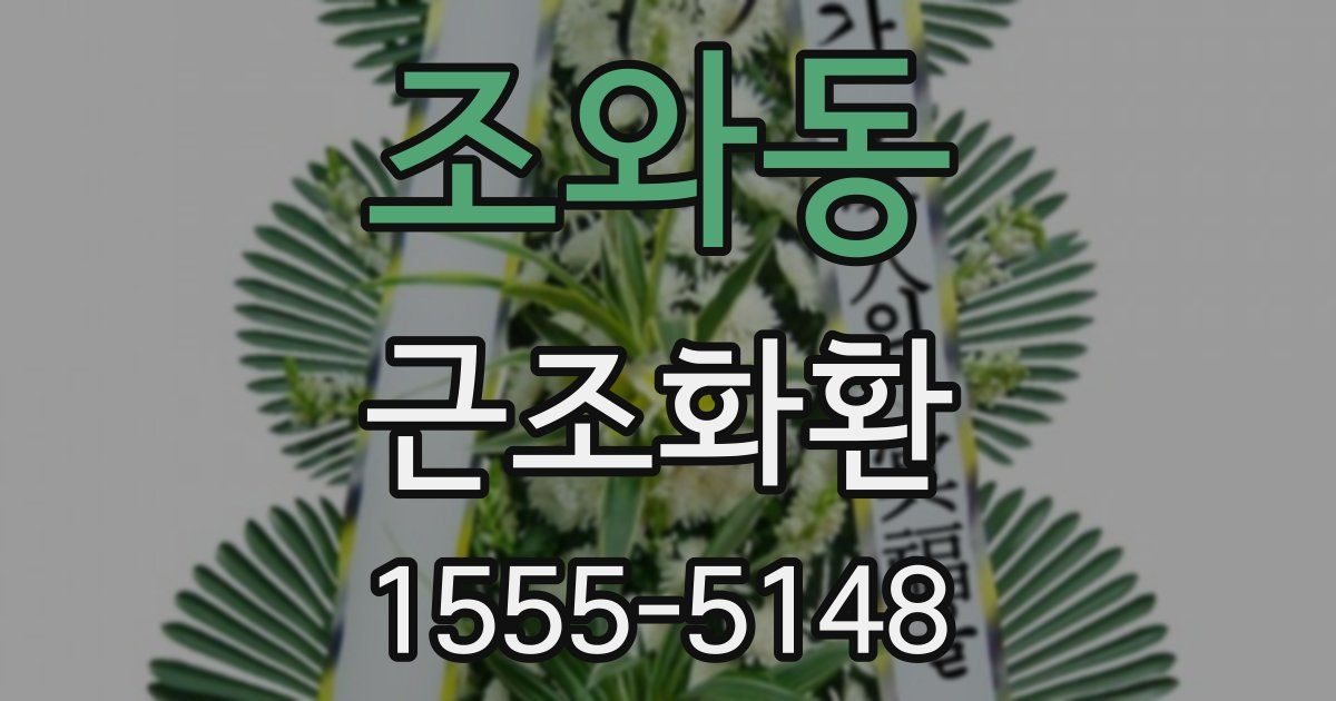 조와동 근조화환