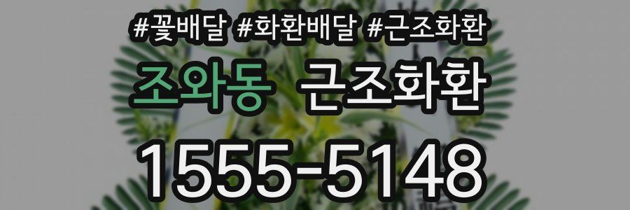 조와동 근조화환