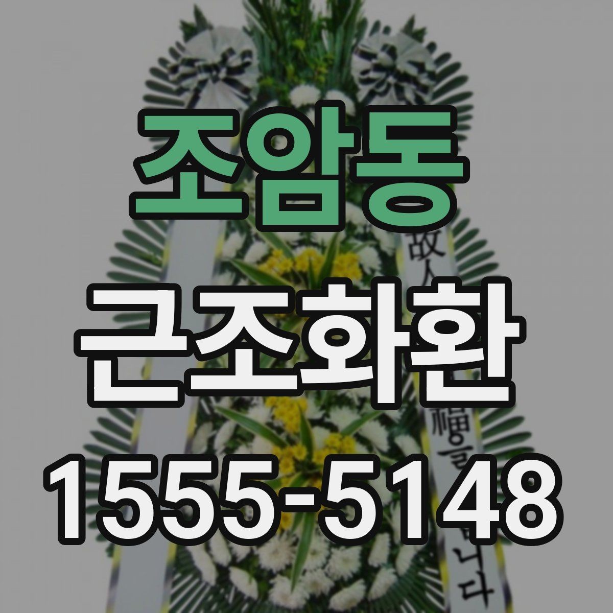 조암동 근조화환 장례식장 방문 전 알아두면 좋은 기본 매너